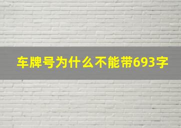 车牌号为什么不能带693字,车牌号有什么忌讳的数字和字母