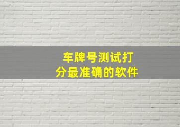 车牌号测试打分最准确的软件,车牌号测试吉凶打分车牌汽车牌号财运数字盘点2023