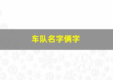 车队名字俩字,简约的车队名起名