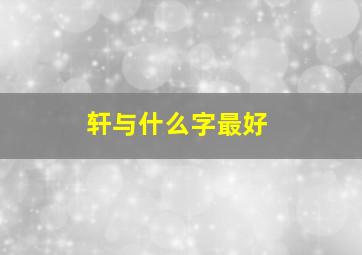 轩与什么字最好