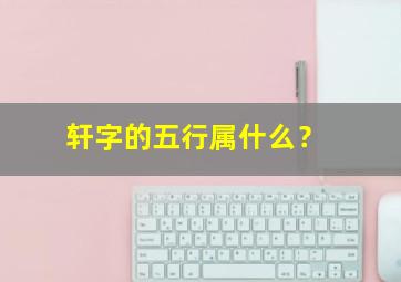 轩字的五行属什么？