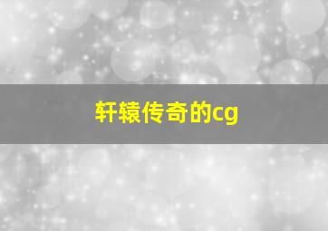 轩辕传奇的cg