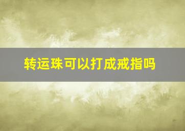 转运珠可以打成戒指吗