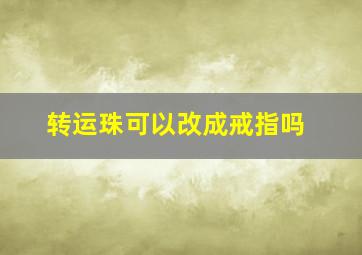 转运珠可以改成戒指吗