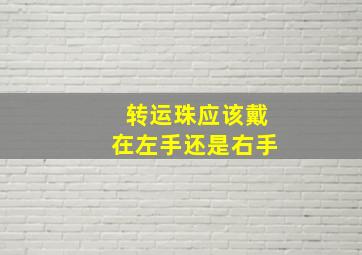 转运珠应该戴在左手还是右手