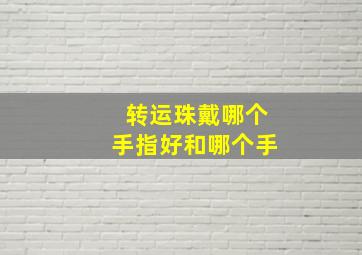 转运珠戴哪个手指好和哪个手,转运珠戴哪个手指头合适