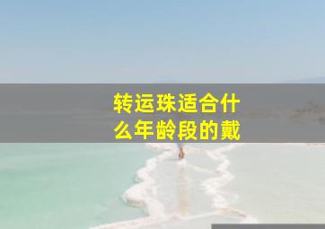 转运珠适合什么年龄段的戴