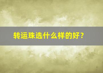 转运珠选什么样的好？