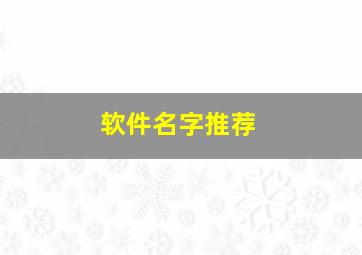 软件名字推荐,软件名字推荐大全