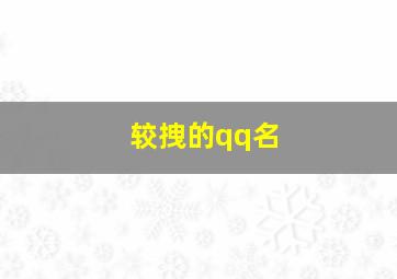 较拽的qq名,qq女生名字霸气超拽高冷点的QQ昵称女生高冷范