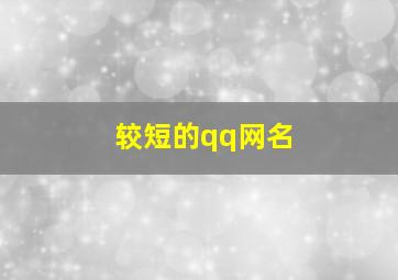 较短的qq网名,qq超短网名