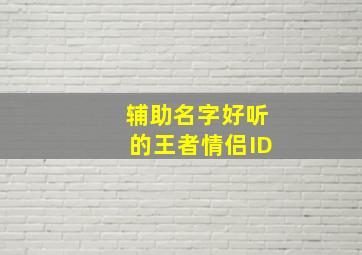 辅助名字好听的王者情侣ID,王者辅助名字甜美