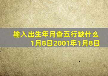 输入出生年月查五行缺什么1月8日2001年1月8日,2001年1月8号出生属什么