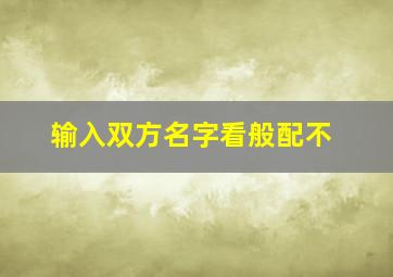 输入双方名字看般配不,输入双方姓名