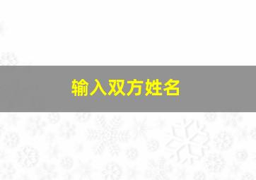 输入双方姓名,输入双方姓名