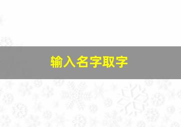 输入名字取字,