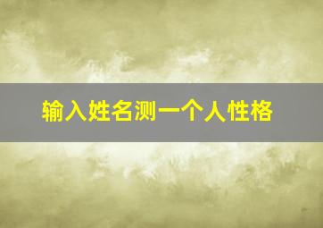 输入姓名测一个人性格,输入姓名测能活多少岁