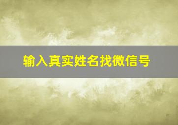 输入真实姓名找微信号,只知道昵称怎么查他的微信号