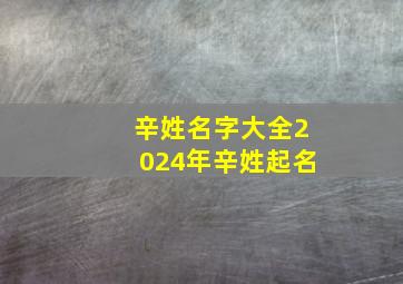 辛姓名字大全2024年辛姓起名