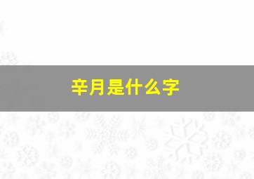 辛月是什么字,辛月卫无忌是什么电视剧