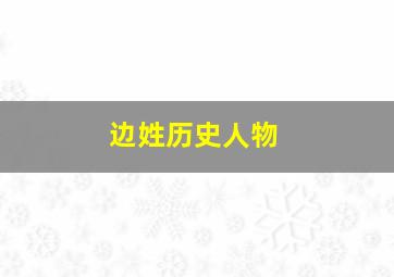 边姓历史人物,边姓的历史