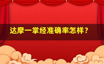 达摩一掌经准确率怎样？,达摩一掌经出自哪里