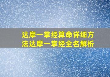 达摩一掌经算命详细方法达摩一掌经全名解析,达摩一掌经在线算命免费