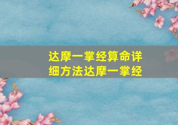 达摩一掌经算命详细方法达摩一掌经,达摩一掌经算命详细方法达摩一掌经达摩已经解析