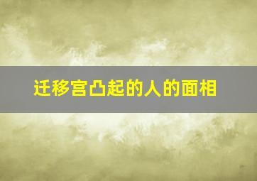 迁移宫凸起的人的面相