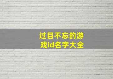 过目不忘的游戏id名字大全,魔兽世界好听帅气过目不忘的名字大全