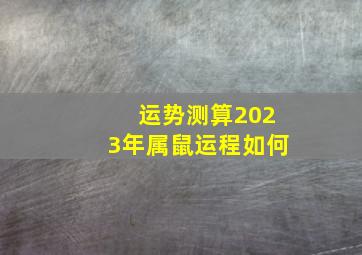 运势测算2023年属鼠运程如何,1984年属鼠人2023年运势及运程