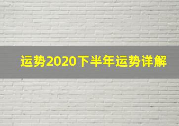 运势2020下半年运势详解,2020年下半年运势好的生肖有哪些