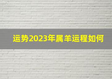 运势2023年属羊运程如何,2023年属羊人怎样样会有好运气吗