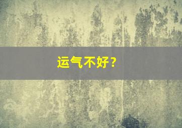 运气不好？,运气不好可以去寺庙上香吗