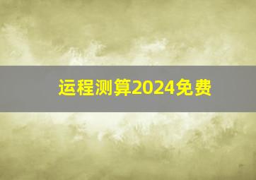 运程测算2024免费,生辰八字查询免费算命