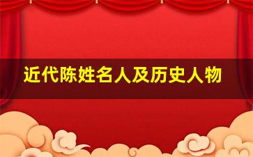 近代陈姓名人及历史人物,陈姓有什么历史名人