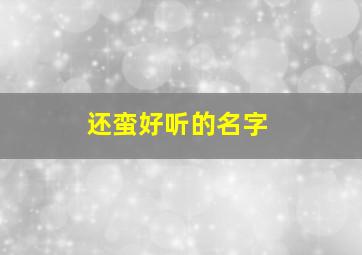 还蛮好听的名字,的好听的名字