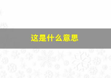 这是什么意思,这是什么意思日语