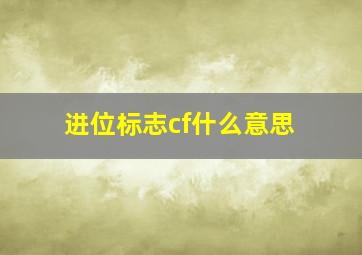 进位标志cf什么意思,标志寄存器的标志位有哪些各有什么作用