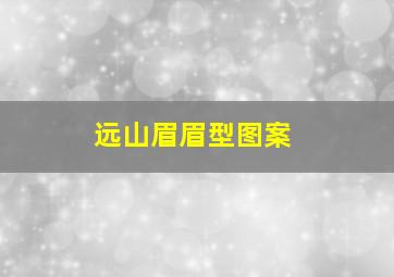 远山眉眉型图案,什么是远山眉远山眉长啥样