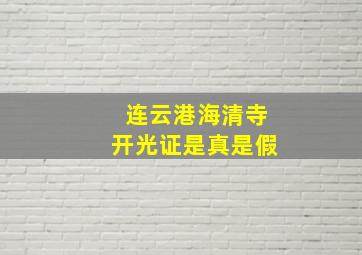 连云港海清寺开光证是真是假,连云港青海寺