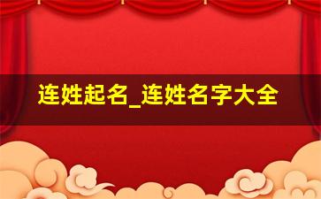 连姓起名_连姓名字大全,连姓取名字大全