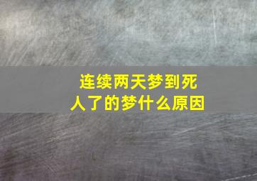 连续两天梦到死人了的梦什么原因,连着两天梦见死人是什么意思