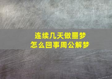 连续几天做噩梦怎么回事周公解梦,连续几天做噩梦是什么预兆