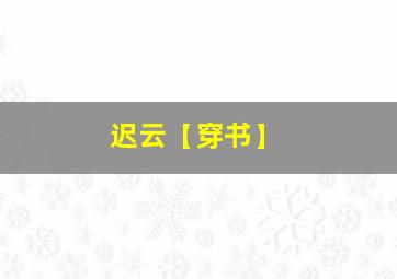 迟云【穿书】,迟云简介