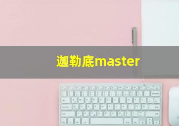 迦勒底master,迦勒底人