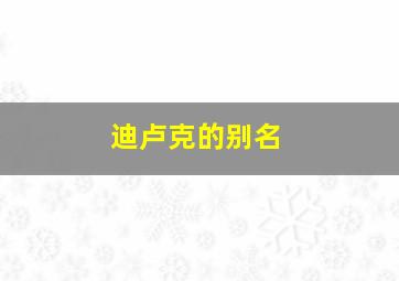 迪卢克的别名,迪卢克角色介绍