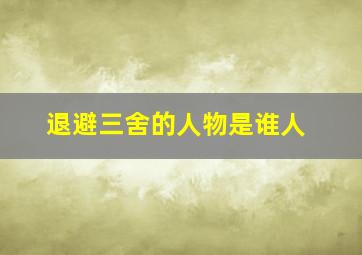 退避三舍的人物是谁人,退避三舍指的人物是谁