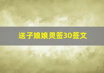 送子娘娘灵签30签文,送子娘娘灵签解签