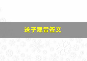 送子观音签文,送子观音签文12